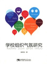 学校组织气氛研究