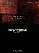 语言与人的世界(上)
