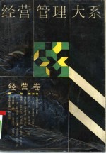 经营管理大系 经营卷