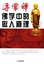 寻常禅 佛学中的做人道理