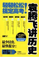 袁腾飞讲历史 轻轻松松搞定高考!