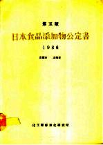 日本食品添加物公定书 1986 第5版