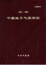 中国逐日气温资料 1951-1970