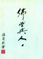 佛法与人生