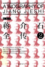 蒋介石全传 2