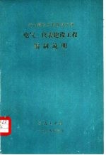 石油建设工程概算定额 电气、仪表建设工程编制说明
