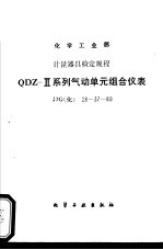 化学工业部计量器具检定规程 QDZ-Ⅱ系列气动单元组合仪表 JJG(化) 28~37-89