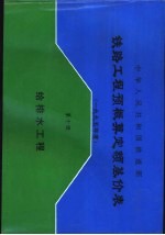 中华人民共和国铁道部铁路工程预概算定额基价表 2000年度 第10册 给排水工程