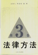 民间法 (第3卷)