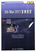 3ds Max 2011案例教程