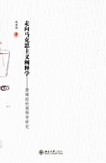 走向马克思主义阐释学:詹姆逊的阐释学研究