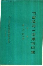 石油建设工程概算定额 第1册 油 气 田建设工程