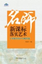 名师新课标落实艺术 小学数学统计与概率卷