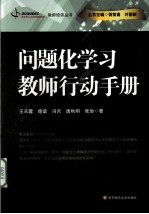 问题化学习 教师行动手册