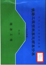 中华人民共和国铁道部铁路工程预概算定额基价表 2000年度 第3册 隧道工程