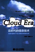 云时代的信息技术 资源丰盛条件下的计算机和网络新世界