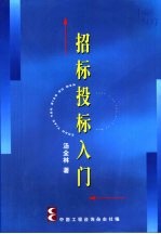 招标投标入门