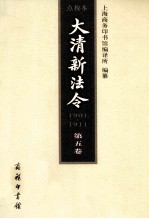 大清新法令(1901-1911)点校本 第五卷 宣统新法令·已酉(1909年)正月至五月十八日