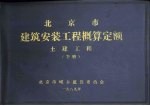 北京市建筑安装工程概算定额 土建工程 下