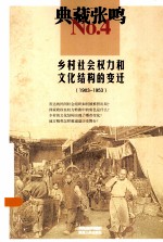 乡村社会权力和文化结构的变迁:1903-1953
