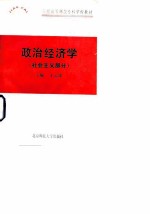 政治经济学(社会主义部分)