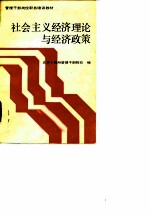 社会主义经济理论与经济政策