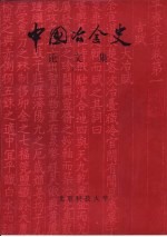 中国冶金史论文集 2