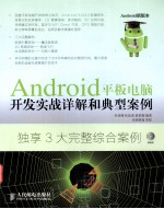 Android平板电脑开发实战详解和典型案例