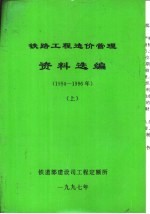 铁路工程造价管理资料选编 1994-1996年 上下