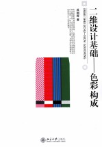二维设计基础:色彩构成