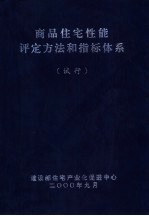 商品住宅性能评定方法和指标体系 试行