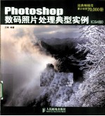 PHOTOSHOP数码照片处理典型实例 CS4版