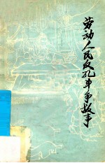 劳动人民反孔斗争故事