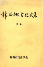 锦西地方史文集 第1集
