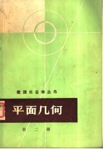 平面几何 第二册