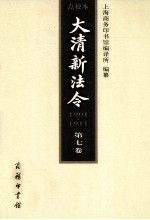 大清新法令(1901-1911)点校本 第七卷 宣统新法令·已酉(1909年)