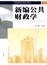 新编公共财政学=Public finance