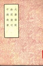 大唐传载 幽闲鼓吹 中朝故事