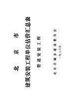 北京市建筑安装工程单位估价汇总表 管道安装工程
