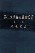 第二次世界大战回忆录 第一卷 风云紧急 下部：晦暗不明的战争 第4分册