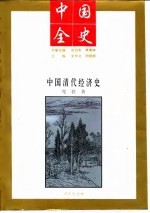 中国全史 中国清代经济史