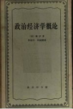 政治经济学概论:财富的生产、分配和消费