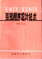 UNIX系统程序设计技术