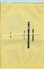 石油化工行业通用设计 石油化工钢制夹套管法兰通用图 SHT501-1997