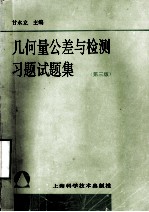几何量公差与检测习题试题集 (第3版)