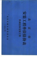 北京市安装工程单位估价表 机械设备安装工程