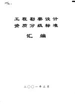工程勘察设计资质分级标准汇编