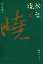 晓松奇谈 人文卷
