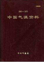 中国气温资料 1961-1970