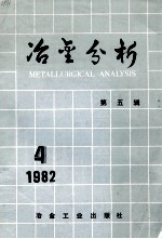 冶金分析 第五辑
